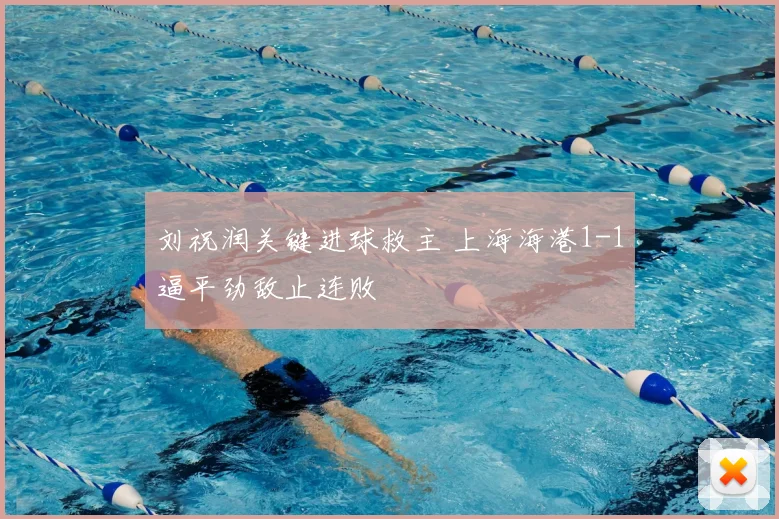 刘祝润关键进球救主 上海海港1-1逼平劲敌止连败