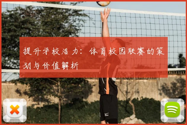 提升学校活力：体育校园联赛的策划与价值解析