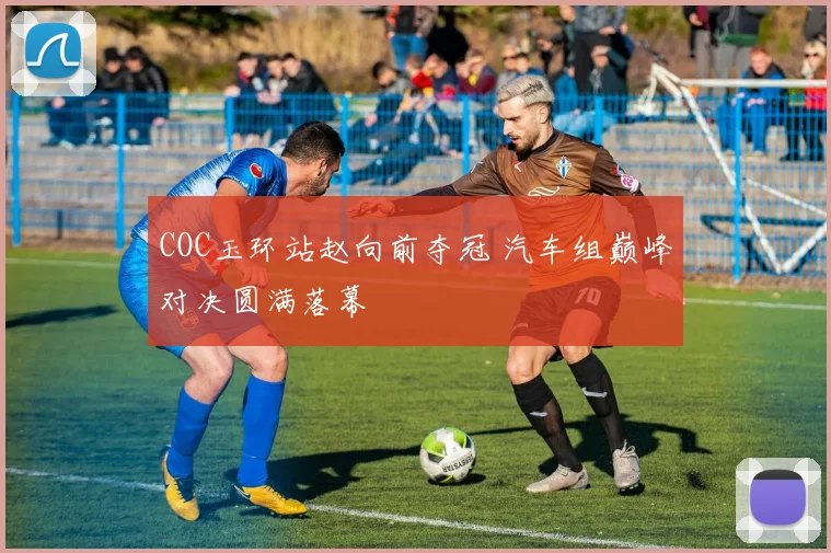COC玉环站赵向前夺冠 汽车组巅峰对决圆满落幕