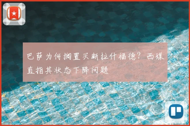 巴萨为何搁置买断拉什福德？西媒直指其状态下降问题