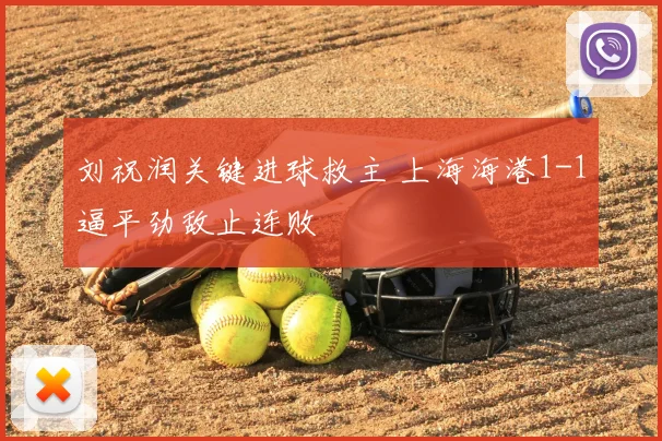 刘祝润关键进球救主 上海海港1-1逼平劲敌止连败