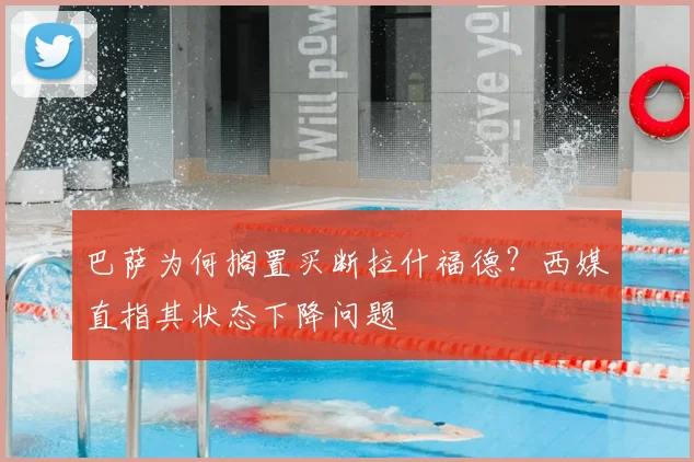 巴萨为何搁置买断拉什福德？西媒直指其状态下降问题