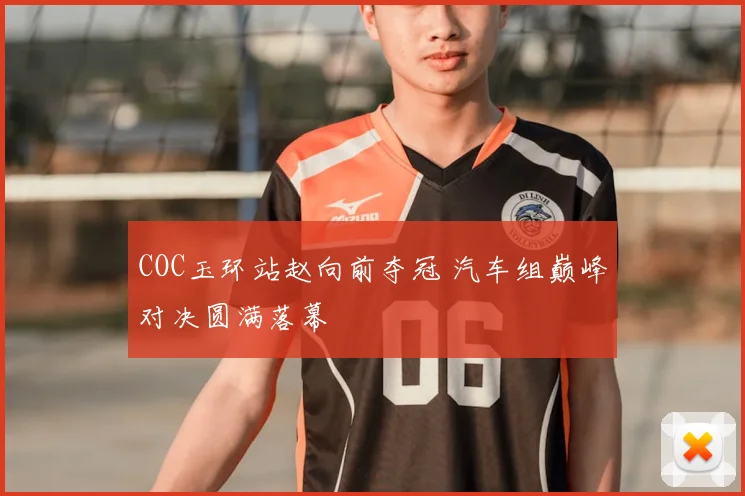 COC玉环站赵向前夺冠 汽车组巅峰对决圆满落幕