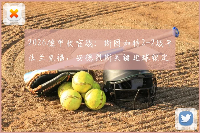 2026德甲收官战：斯图加特2-2战平法兰克福，安德烈斯关键进球锁定欧冠席位全解析