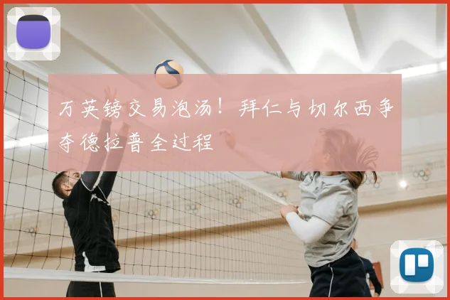 万英镑交易泡汤！拜仁与切尔西争夺德拉普全过程