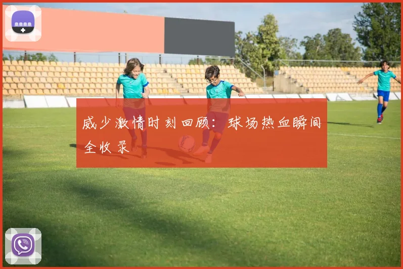 威少激情时刻回顾：球场热血瞬间全收录