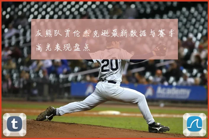 灰熊队贾伦杰克逊最新数据与赛季高光表现盘点
