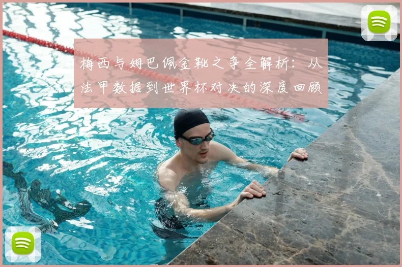 梅西与姆巴佩金靴之争全解析：从法甲数据到世界杯对决的深度回顾