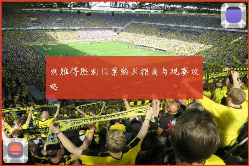 利雅得胜利门票购买指南与观赛攻略
