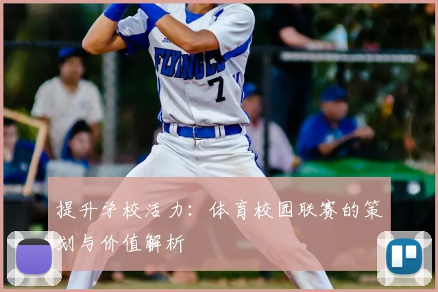提升学校活力：体育校园联赛的策划与价值解析