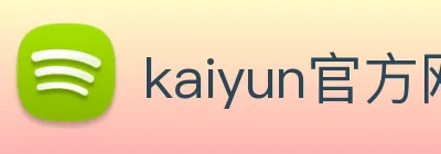 kaiyun官方网站登录入口 logo